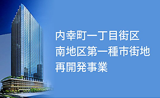 内幸町一丁目街区南地区第一種市街地再開発事業